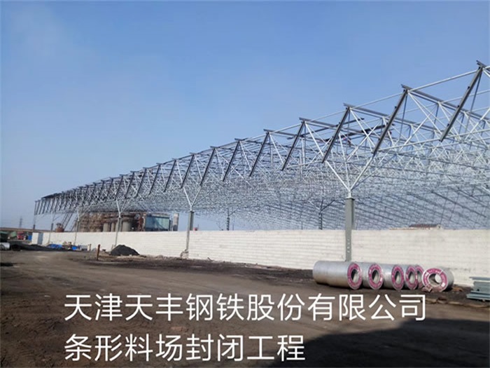 晋中天丰钢铁股份有限公司条形料场封闭工程