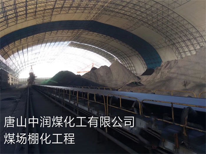 晋中中润煤化工有限公司煤场棚化工程