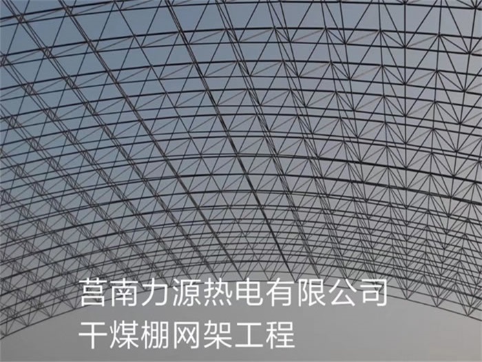 晋中力源热电有限公司干煤棚网架工程